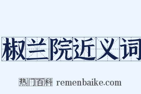 椒兰院近义词是什么意思的图片